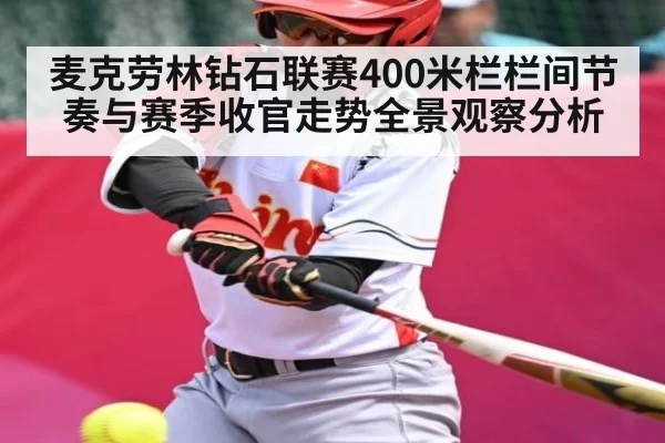 麦克劳林钻石联赛400米栏栏间节奏与赛季收官走势全景观察分析